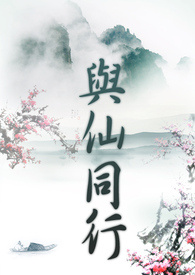 與仙同行 - 弘景篇
