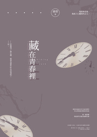 藏在青春裡