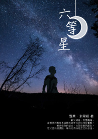 《六等星》❧ 二戰│史實│耽美│歐風