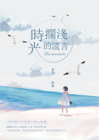 時光擱淺的謊言