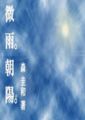 微雨朝陽
