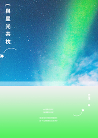 與星光共枕