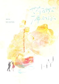 《世界開始偏向你》