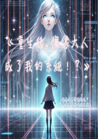 《重生後，偶像大人成了我的系統！？》