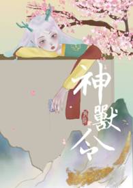 神獸令