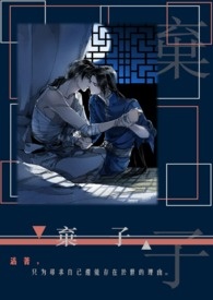 棄子