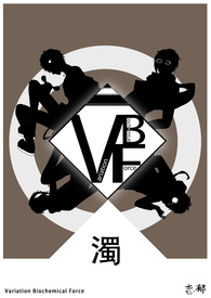 《濁·VBF》