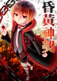 昏黃神契