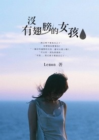 沒有翅膀的女孩