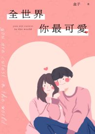 全世界你最可愛