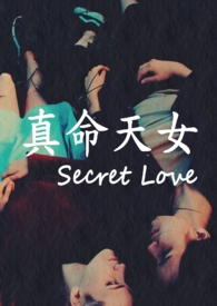 真命天女（Secret Love）