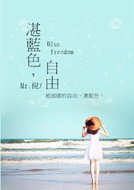 湛藍色，自由 Blue freedom(完)