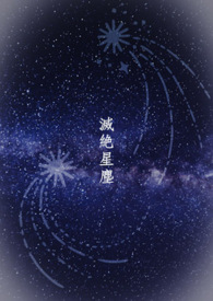 《滅絕星塵》