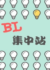 【短文】BL集中站