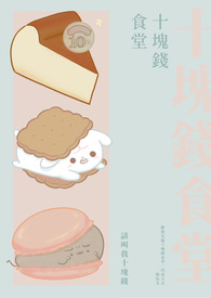 十塊錢食堂