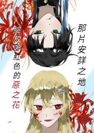 那片安詳之地綻放著紅色的惡之花