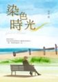 染色時光