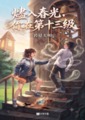 《燼入春光，你在第十三級》