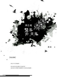那些被遺落的故事