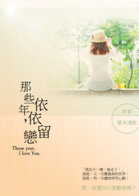 那些年,依依留戀