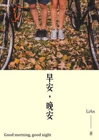 早安,晚安