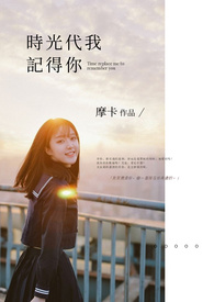 時光代我記得你