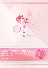 被愛妄想症