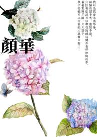 顏華