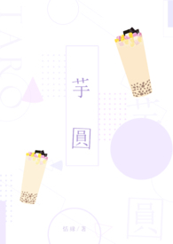 芋圓