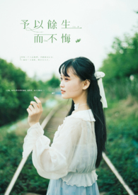 予以餘生而不悔