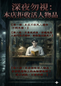 《深夜勿視：本店拒收活人物品》
