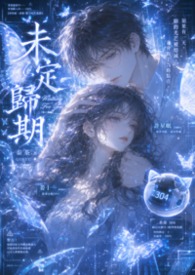 未定歸期