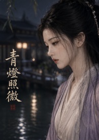 青燈照微