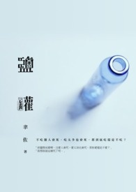 鹽罐