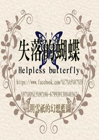 失落的蝴蝶Helpless butterfly 【第一章】