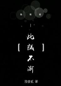 此誠不渝