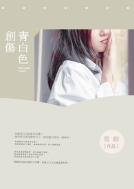 青白色創傷