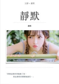 靜默