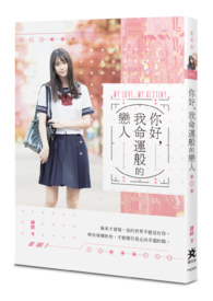 《你好,我命運般的戀人》