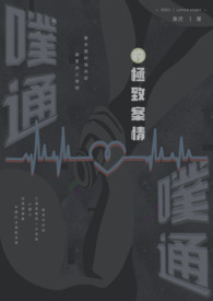 撲通撲通的極致案情