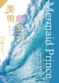 美男魚王子