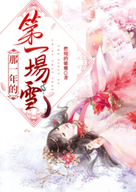 那一年的第一場雪