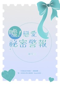 噓！戀愛祕密警報！