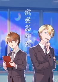 我愛慕的他
