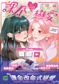 課金派戀愛~她她她他的戀習題~