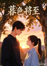 《暮色將至》