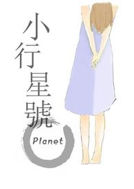 小行星號