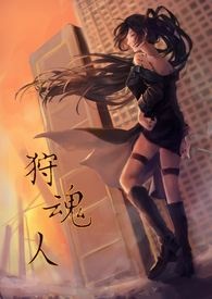 狩魂人
