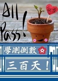 學測倒數三百天!