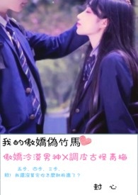 我的傲嬌偽竹馬